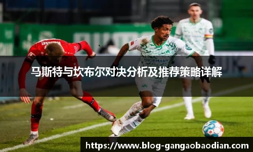 马斯特与坎布尔对决分析及推荐策略详解