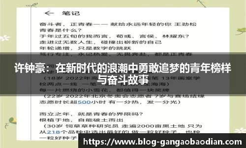 许钟豪：在新时代的浪潮中勇敢追梦的青年榜样与奋斗故事