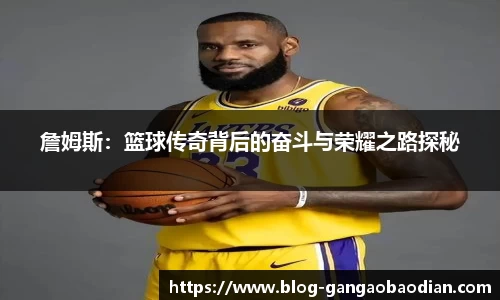 詹姆斯：篮球传奇背后的奋斗与荣耀之路探秘