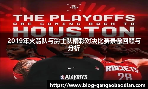 2019年火箭队与爵士队精彩对决比赛录像回顾与分析