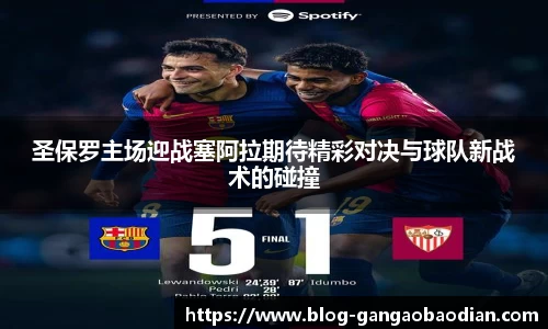 圣保罗主场迎战塞阿拉期待精彩对决与球队新战术的碰撞