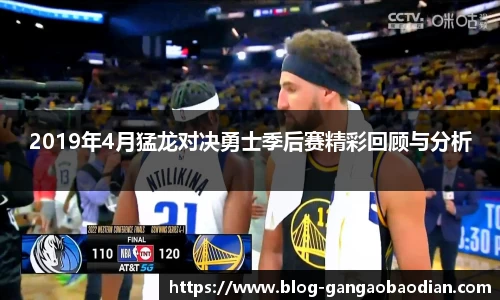 2019年4月猛龙对决勇士季后赛精彩回顾与分析