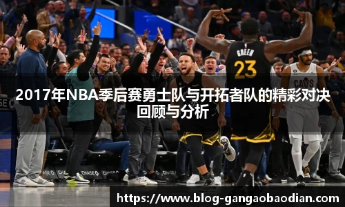 2017年NBA季后赛勇士队与开拓者队的精彩对决回顾与分析