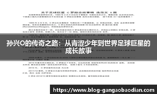 孙兴O的传奇之路：从青涩少年到世界足球巨星的成长故事
