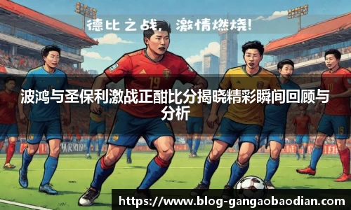 波鸿与圣保利激战正酣比分揭晓精彩瞬间回顾与分析