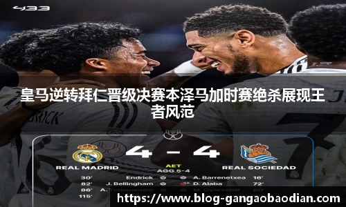 皇马逆转拜仁晋级决赛本泽马加时赛绝杀展现王者风范
