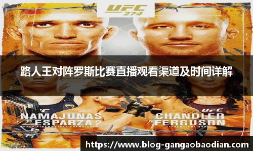 路人王对阵罗斯比赛直播观看渠道及时间详解