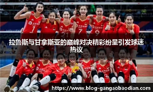 拉鲁斯与甘拿斯亚的巅峰对决精彩纷呈引发球迷热议