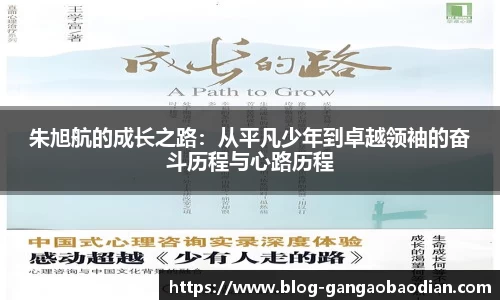 朱旭航的成长之路：从平凡少年到卓越领袖的奋斗历程与心路历程