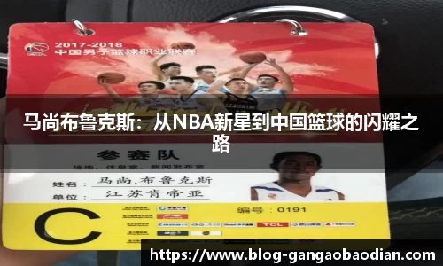 马尚布鲁克斯：从NBA新星到中国篮球的闪耀之路