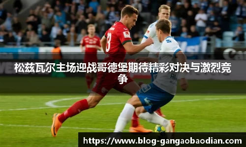 松兹瓦尔主场迎战哥德堡期待精彩对决与激烈竞争