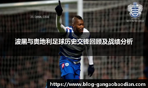 波黑与奥地利足球历史交锋回顾及战绩分析