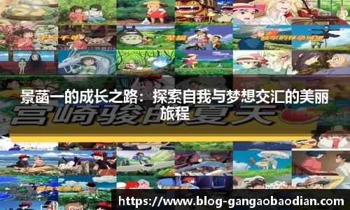 景菡一的成长之路：探索自我与梦想交汇的美丽旅程