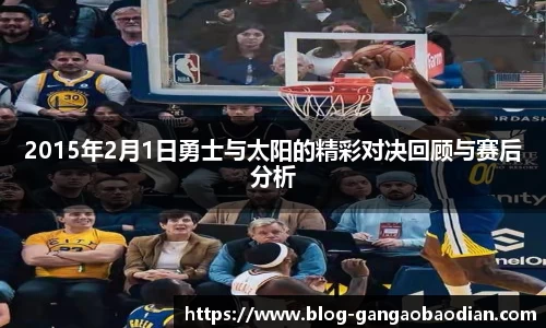 2015年2月1日勇士与太阳的精彩对决回顾与赛后分析