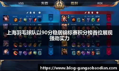 上海羽毛球队以90分稳居锦标赛积分榜首位展现强劲实力