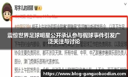 震惊世界足球明星公开承认参与假球事件引发广泛关注与讨论