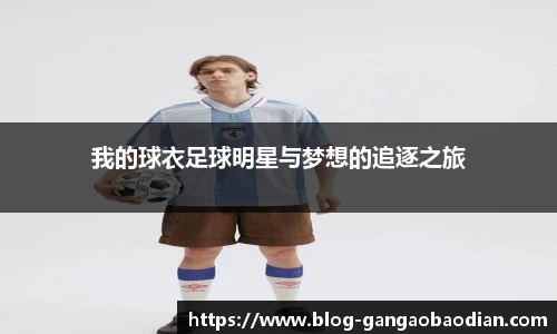 我的球衣足球明星与梦想的追逐之旅