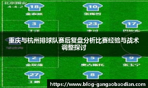 重庆与杭州排球队赛后复盘分析比赛经验与战术调整探讨