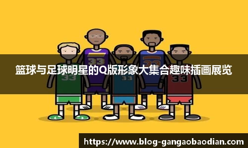篮球与足球明星的Q版形象大集合趣味插画展览