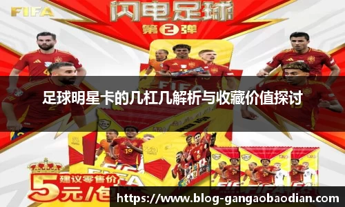 足球明星卡的几杠几解析与收藏价值探讨