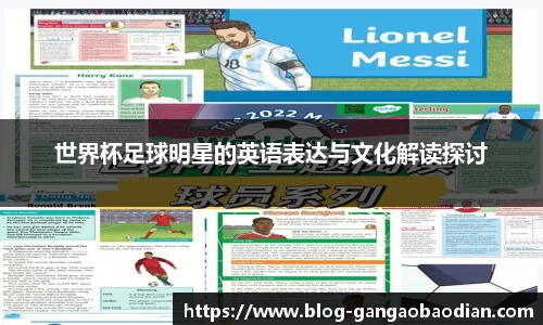 世界杯足球明星的英语表达与文化解读探讨