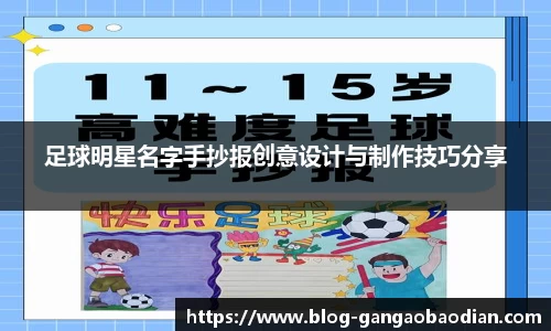 足球明星名字手抄报创意设计与制作技巧分享