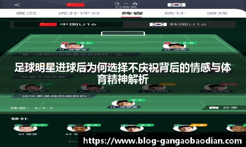 足球明星进球后为何选择不庆祝背后的情感与体育精神解析