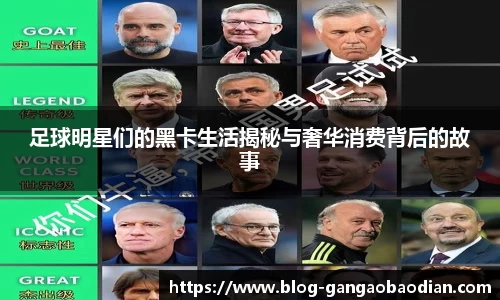 足球明星们的黑卡生活揭秘与奢华消费背后的故事